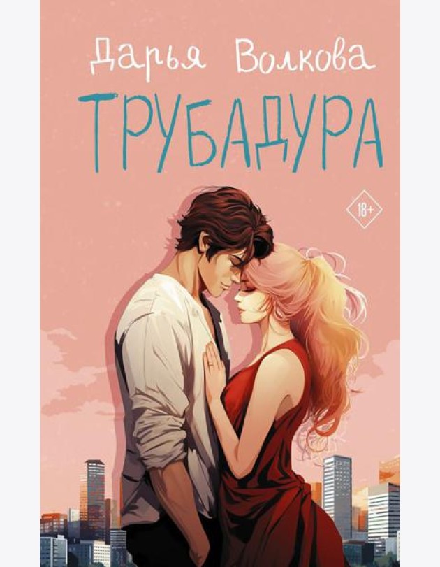 Трубадура: роман
