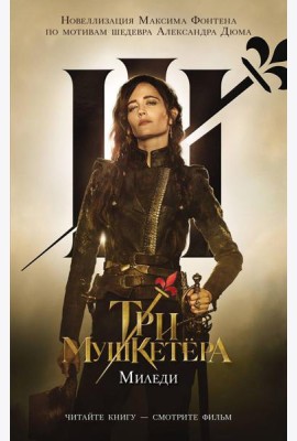 Три мушкетера. Миледи: роман