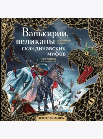 Валькирии, великаны и темные миры скандинавских мифов