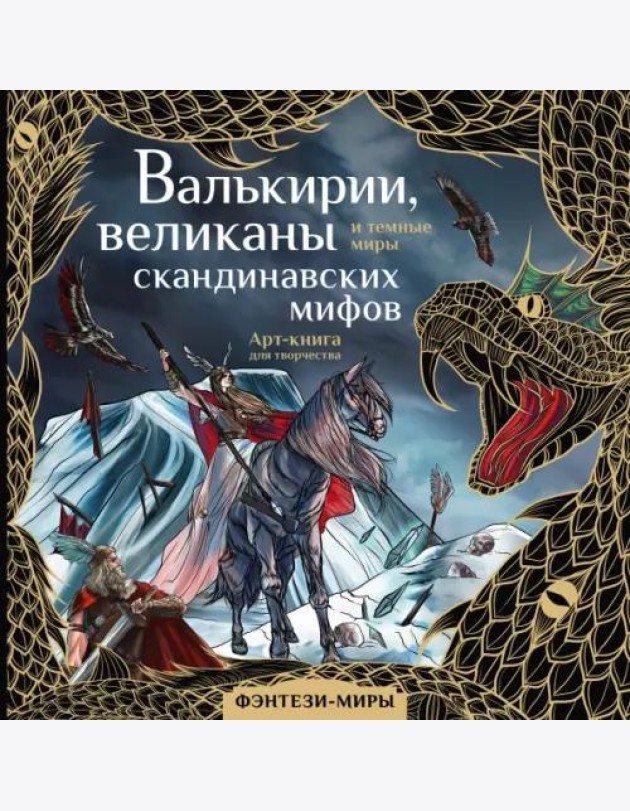 Валькирии, великаны и темные миры скандинавских мифов