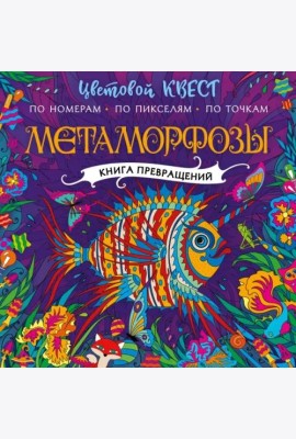 Метаморфозы