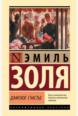 Дамское счастье