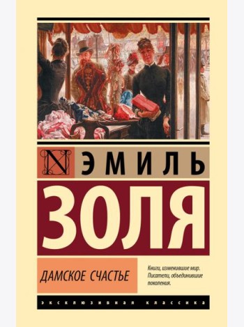 Дамское счастье