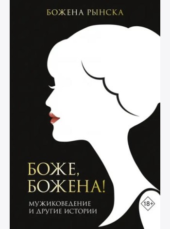 Боже, Божена!