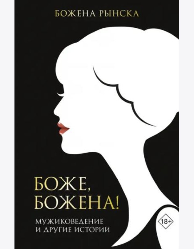 Боже, Божена!