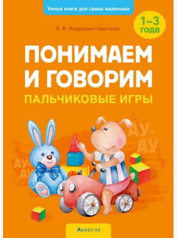 Понимаем и говорим. Пальчиковые игры. 1-3 года