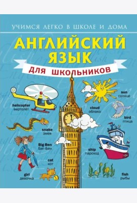 Английский язык для школьников