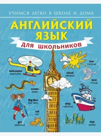 Английский язык для школьников