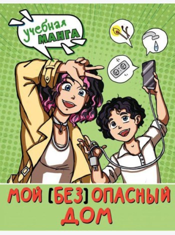 Мой (без)опасный дом