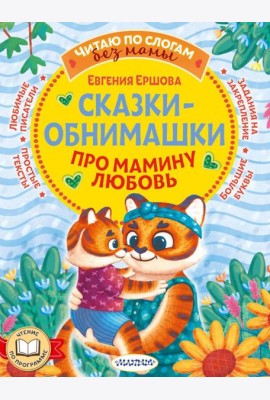 Сказки-обнимашки. Про мамину любовь