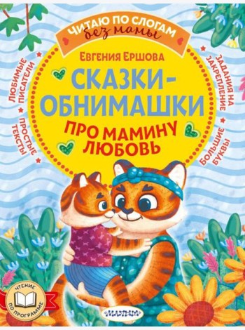 Сказки-обнимашки. Про мамину любовь