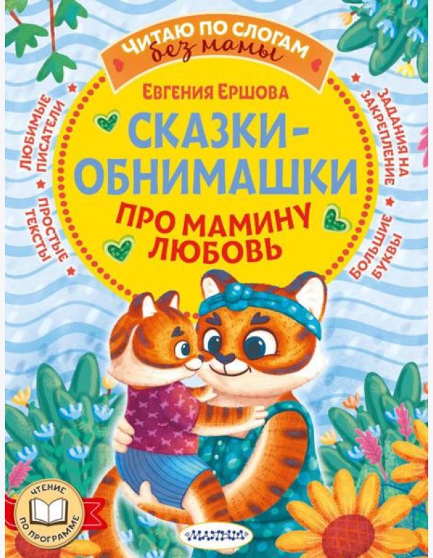 Сказки-обнимашки. Про мамину любовь