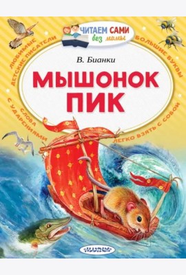 Мышонок Пик