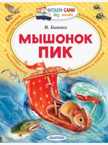 Мышонок Пик