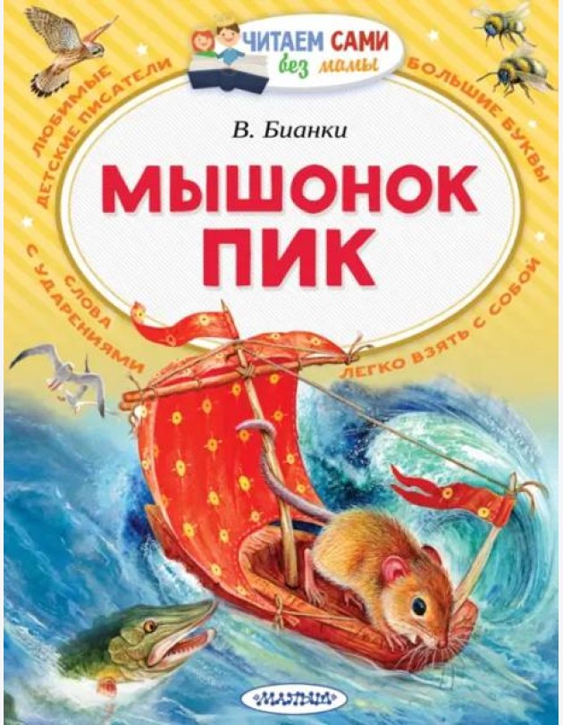 Мышонок Пик