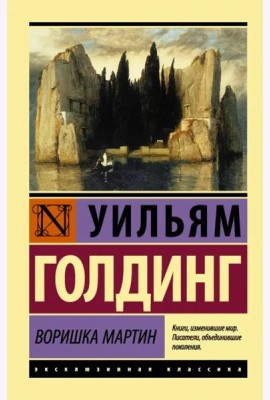 Воришка Мартин