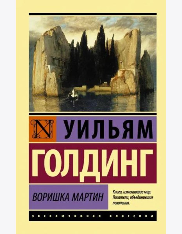 Воришка Мартин