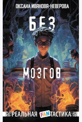 Без мозгов