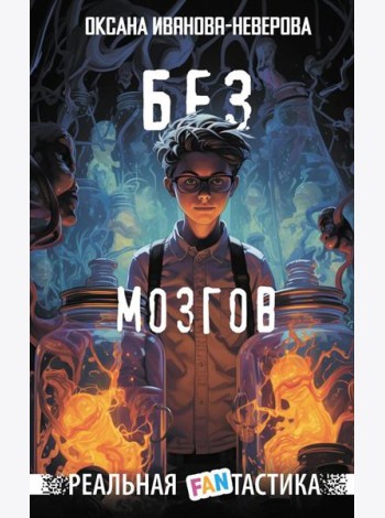 Без мозгов