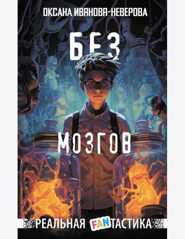 Без мозгов