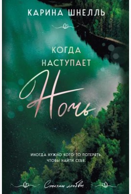 Когда наступает ночь