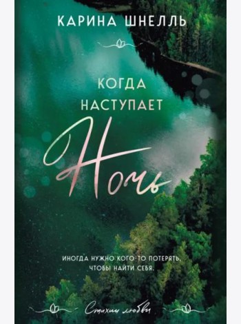Когда наступает ночь