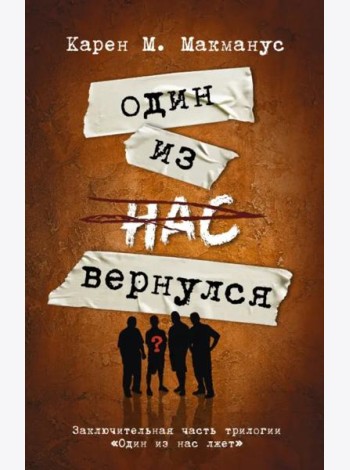 Один из нас вернулся