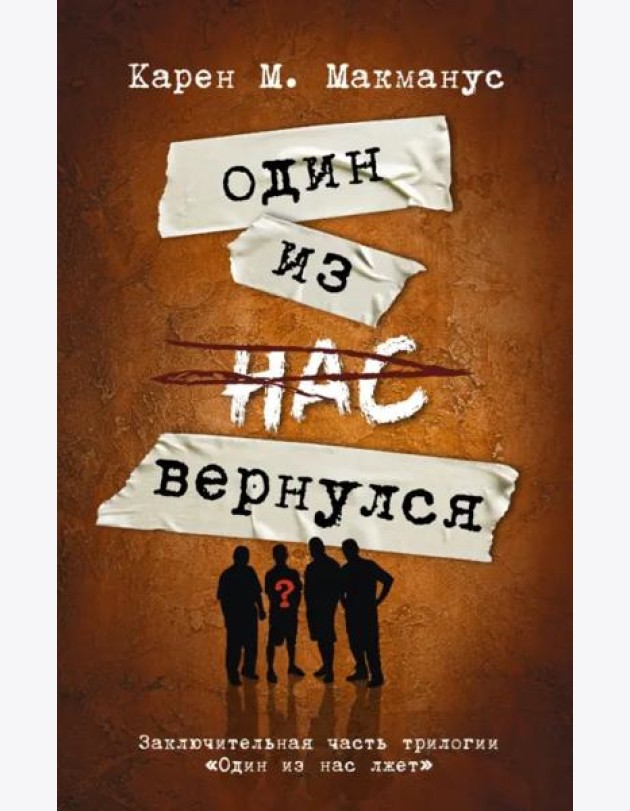 Один из нас вернулся