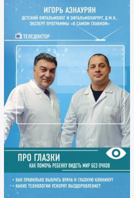Про глазки. Как помочь ребенку видеть мир без очков