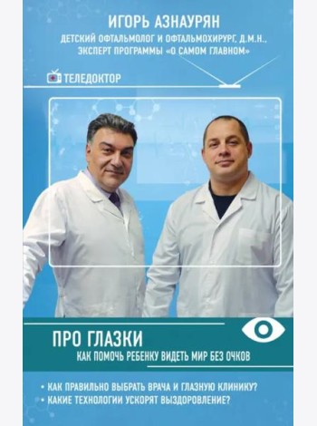 Про глазки. Как помочь ребенку видеть мир без очков