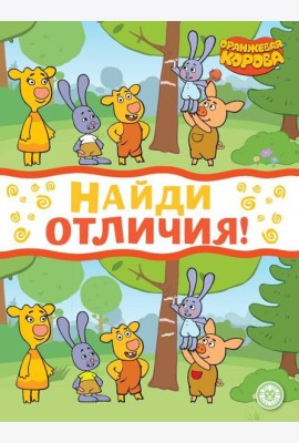 Оранжевая корова. N НО 2207. Найди отличия
