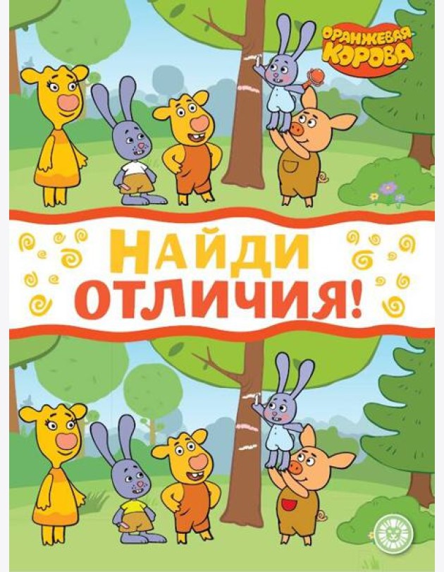 Оранжевая корова. N НО 2207. Найди отличия