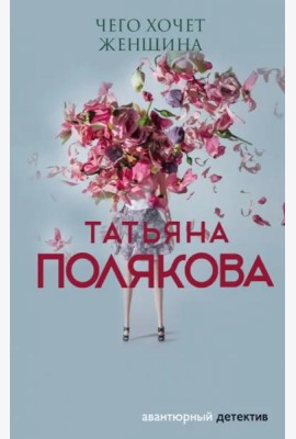 Чего хочет женщина