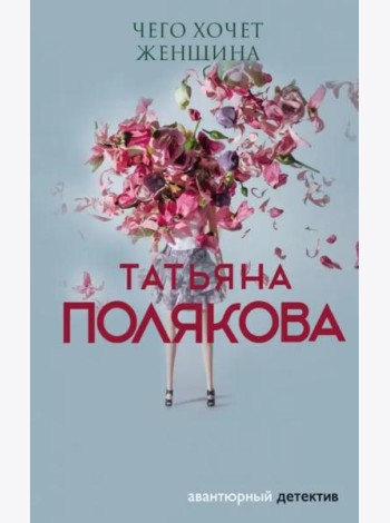 Чего хочет женщина