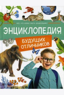 Энциклопедия будущих отличников