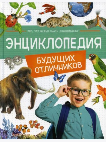 Энциклопедия будущих отличников