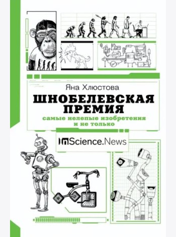 Шнобелевская премия. Самые нелепые изобретения и не только