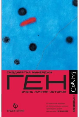 Ген. Очень личная история
