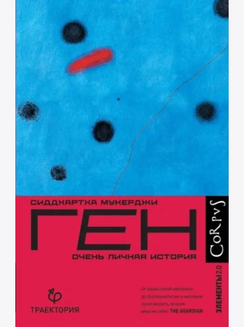 Ген. Очень личная история