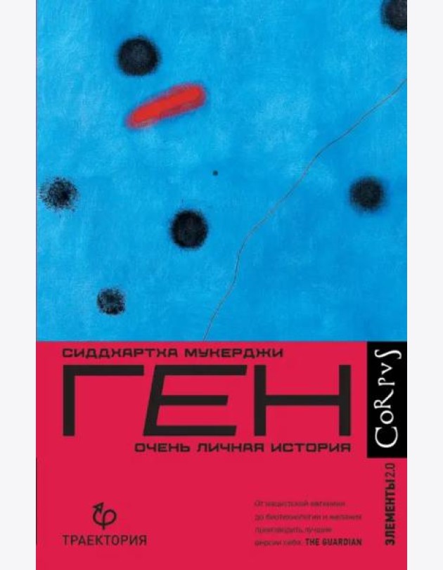 Ген. Очень личная история