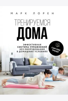Тренируемся дома. Эффективная система упражнений без оборудования в домашних условиях