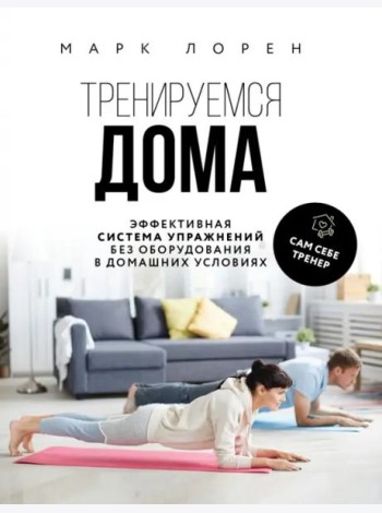Тренируемся дома. Эффективная система упражнений без оборудования в домашних условиях