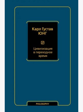 Цивилизация в переходное время