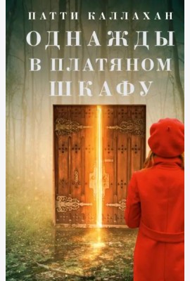 Однажды в платяном шкафу