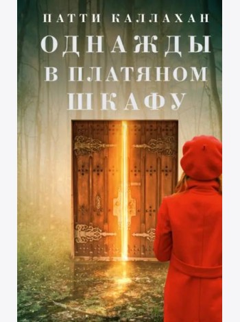 Однажды в платяном шкафу