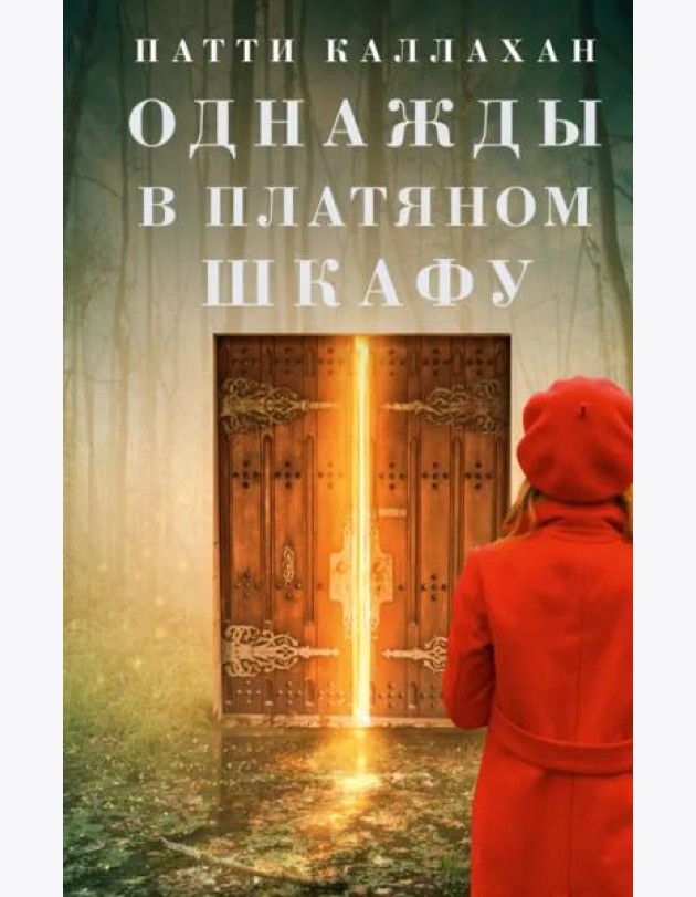 Однажды в платяном шкафу