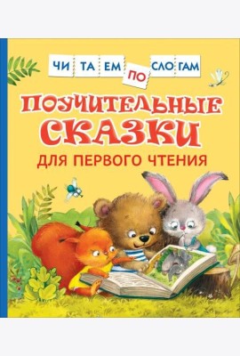 Поучительные сказки для первого чтения (нов) (Читаем по слогам)