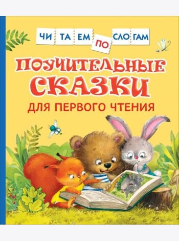 Поучительные сказки для первого чтения (нов) (Читаем по слогам)