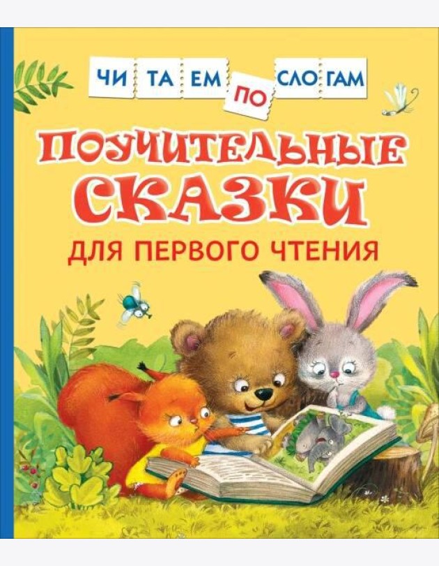 Поучительные сказки для первого чтения (нов) (Читаем по слогам)