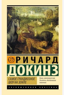 Самое грандиозное шоу на Земле: доказательства эволюции
